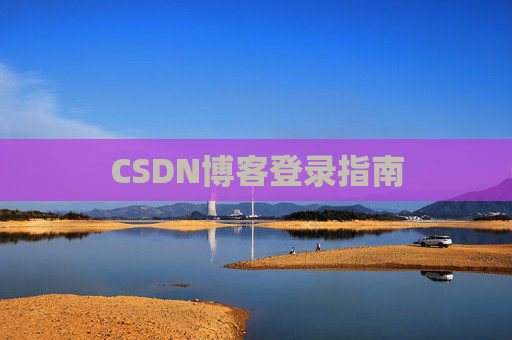 CSDN博客登录指南